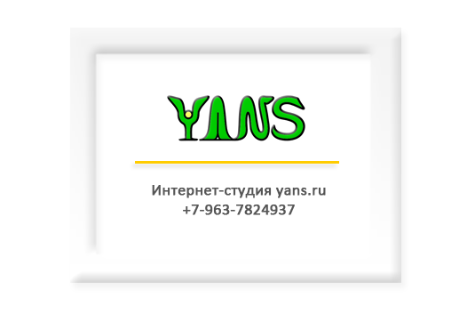 Интернет-студия YANS.RU